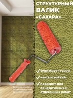 Валик структурный рисунок №61 "Сахара" PQtools, Валик структурный рисунок №61 "Сахара" PQtools
