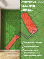 Валик структурный рисунок №10 "Лоза" PQtools, Валик структурный рисунок №10 "Лоза" PQtools