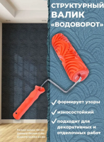 Валик структурный рисунок №66 "Водоворот" PQtools, Валик структурный рисунок №66 "Водоворот" PQtools