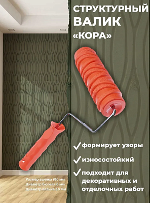Валик структурный рисунок №70 "Кора" PQtools, Валик структурный рисунок №70 "Кора" PQtools