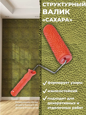 Валик структурный рисунок №61 "Сахара" PQtools, Валик структурный рисунок №61 "Сахара" PQtools