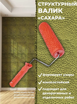 Валик структурный рисунок №61 "Сахара" PQtools, Валик структурный рисунок №61 "Сахара" PQtools